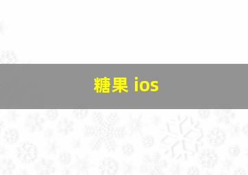 糖果 ios